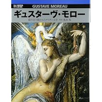 ギュスターヴ・モロー: 自作を語る画文集夢を集める人 | ギュスターヴ